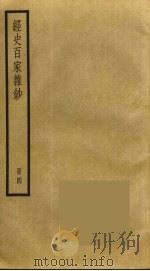 经史百家杂钞  4（ PDF版）