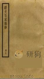 经史百家杂钞 5 1930 PDF电子版封面 曾国藩辑