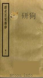 经史百家杂钞 6 PDF电子版封面 曾国藩辑