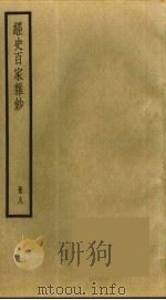 经史百家杂钞  8（ PDF版）