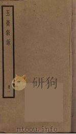 玉台新咏  1（ PDF版）