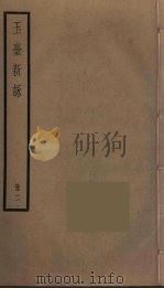 玉台新咏  2（ PDF版）