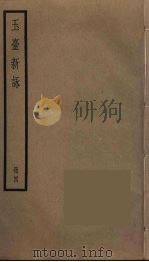 玉台新咏  4（ PDF版）