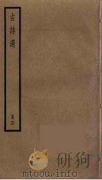 古诗选  4（ PDF版）