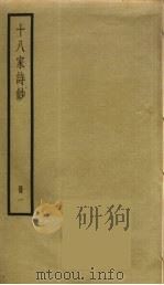 十八家诗钞  1（ PDF版）