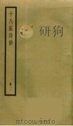 十八家诗钞  2（1968 PDF版）