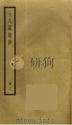 十八家诗钞 3 1968 PDF电子版封面 曾国藩辑
