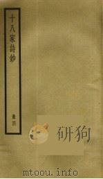 十八家诗钞 4 1968 PDF电子版封面 曾国藩辑