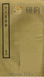 十八家诗钞  5（ PDF版）