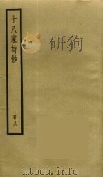 十八家诗钞  9（ PDF版）