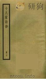 十八家诗钞  11（ PDF版）
