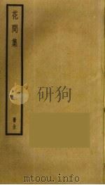 花间集（ PDF版）