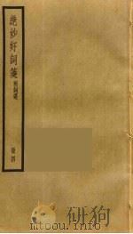绝妙好词笺  4（ PDF版）