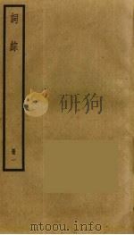 词综 1 1973 PDF电子版封面 朱彝尊撰