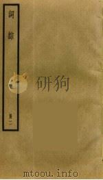 词综  2   1973  PDF电子版封面    朱彝尊撰 