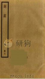 词综 6 1973 PDF电子版封面 朱彝尊撰