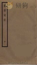国朝词综  1（ PDF版）