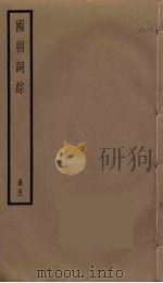 国朝词综  5（ PDF版）