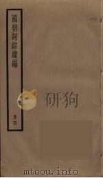 国朝词综续编 4 PDF电子版封面 黄爕清辑