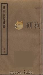 国朝词综续编  5（ PDF版）