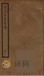 宋六十名家词  1（ PDF版）