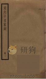 宋六十名家词  2（ PDF版）