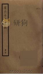 宋六十名家词 4 PDF电子版封面 毛晋编