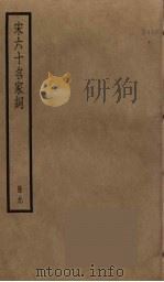 宋六十名家词  9（ PDF版）