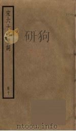 宋六十名家词  10（ PDF版）
