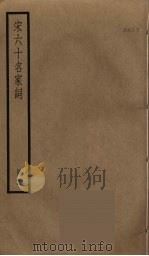 宋六十名家词  11（ PDF版）