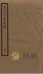 宋六十名家词  14（ PDF版）
