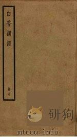 白香词谱（ PDF版）