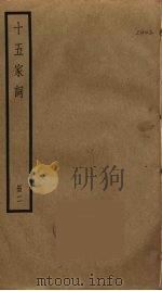 十五家词  2（ PDF版）
