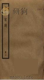 十五家词 3 PDF电子版封面 孙默编