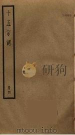 十五家词  4（ PDF版）