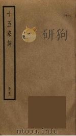 十五家词  5（ PDF版）