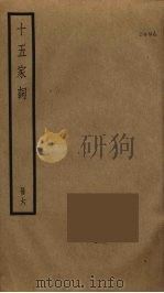 十五家词  6（ PDF版）