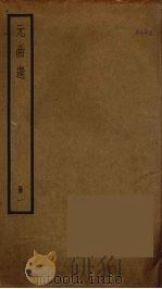 元曲选  1（ PDF版）