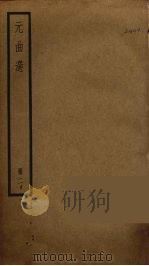 元曲选 2 1979 PDF电子版封面 (明)臧懋循辑