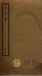 元曲选 3 PDF电子版封面 (明)臧懋循辑