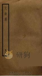 元曲选 4 1955 PDF电子版封面 (明)臧懋循辑