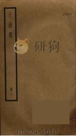 元曲选  7（ PDF版）