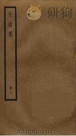 元曲选  10（ PDF版）