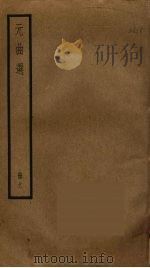 元曲选 11 PDF电子版封面 (明)臧懋循辑