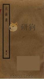 元曲选  14（ PDF版）