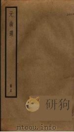 元曲选  15（ PDF版）