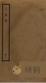 元曲选  16（ PDF版）