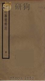 文心雕龙辑注  1（ PDF版）