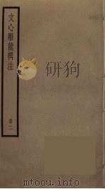 文心雕龙辑注  2（ PDF版）