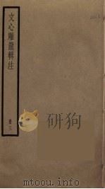 文心雕龙辑注  3（ PDF版）